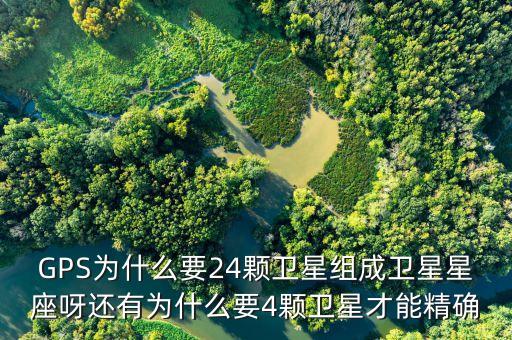 GPS衛(wèi)星星座，GPS為什么要24顆衛(wèi)星組成衛(wèi)星星座呀還有為什么要4顆衛(wèi)星才能精確