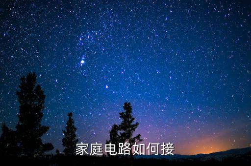 家庭電路如何接