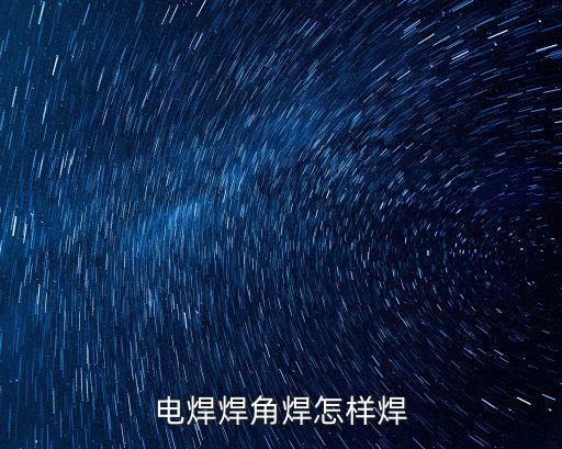 電焊焊角焊怎樣焊