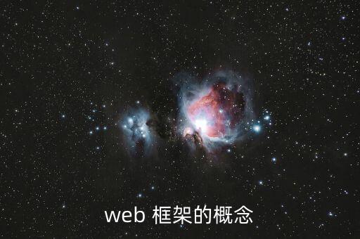 web框架，web框架有哪些