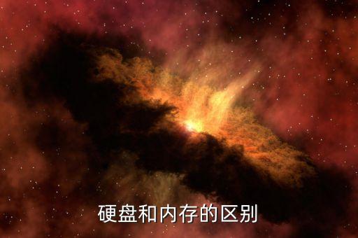 硬盤和內(nèi)存的區(qū)別