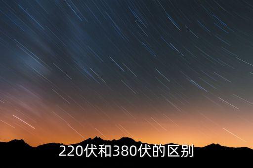 220伏和380伏的區(qū)別