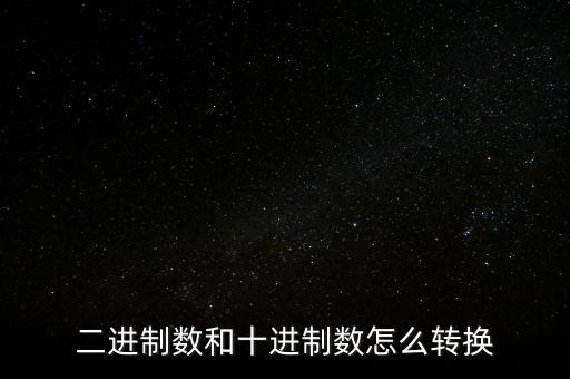 二進(jìn)制數(shù)和十進(jìn)制數(shù)怎么轉(zhuǎn)換