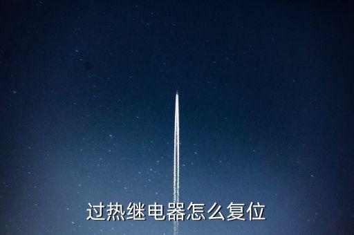 過(guò)熱繼電器怎么復(fù)位