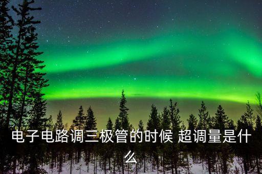 超調(diào)量，壓力超調(diào)量對液壓系統(tǒng)工作品質(zhì)有何意義