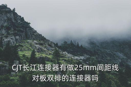 長(zhǎng)江連接器，國(guó)內(nèi)連接器哪家比較好