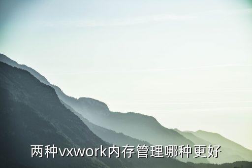 兩種vxwork內(nèi)存管理哪種更好