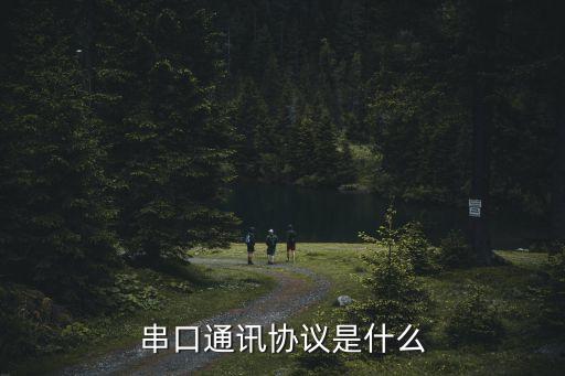 串口通信協(xié)議，串口通訊協(xié)議是什么