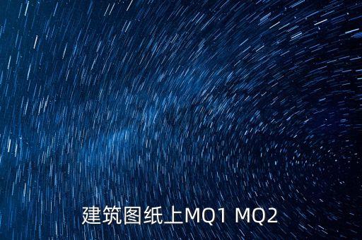 mq2，建筑圖紙上MQ1 MQ2