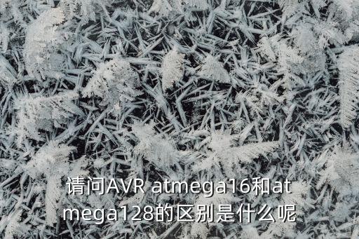 atmega128，請(qǐng)問(wèn)單片機(jī)ATMEGA128和ATMEGA128 A在管腳上有什么不同嗎