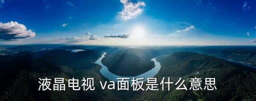液晶電視 va面板是什么意思