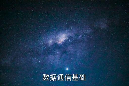 數(shù)據(jù)通信基礎(chǔ)