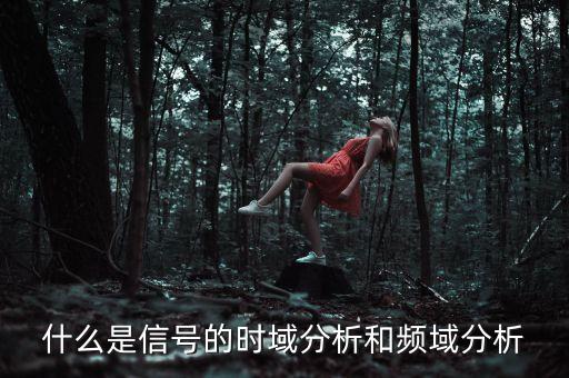 時(shí)域和頻域，信號(hào)的時(shí)域和頻域的變化關(guān)系