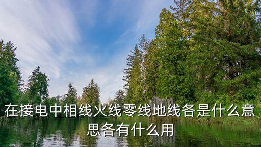 零線的作用，零線與火線的作用