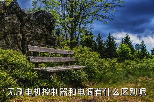 無(wú)刷電機(jī)控制器和電調(diào)有什么區(qū)別呢