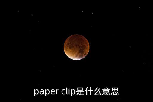 paper clip是什么意思