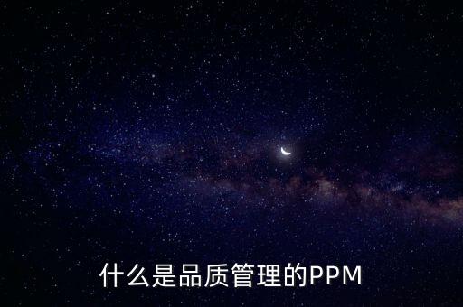 什么是品質管理的PPM