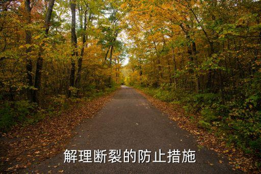 解理斷裂的防止措施
