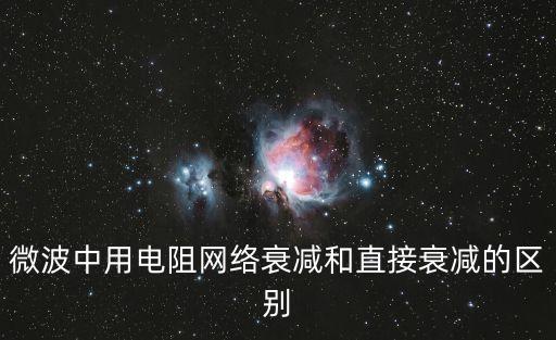 同軸衰減器，通信上用的射頻衰減器上下行都衰減嗎與同軸衰減器有什么不同呢