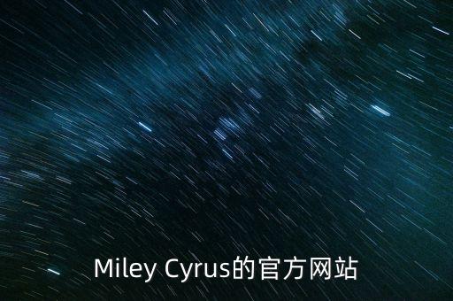 Miley Cyrus的官方網(wǎng)站