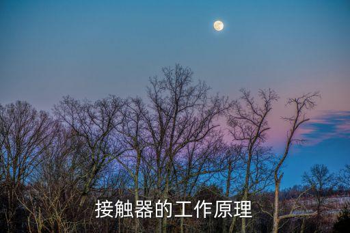 接觸器的工作原理