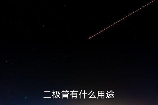 二極管的作用，二極管的作用是什么