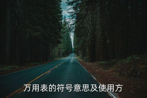 交流電符號(hào)萬用表，萬能表dt9205b交流符號(hào)