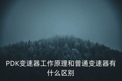 PDK變速器工作原理和普通變速器有什么區(qū)別