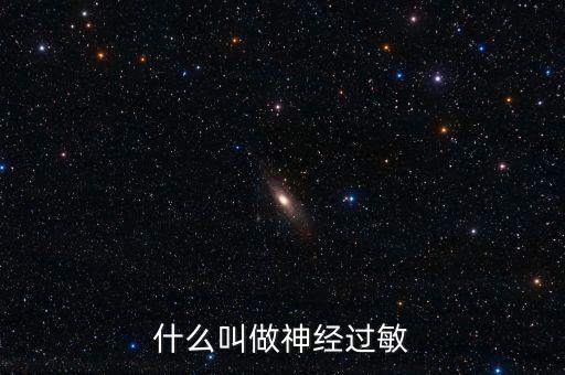 什么叫做神經(jīng)過敏
