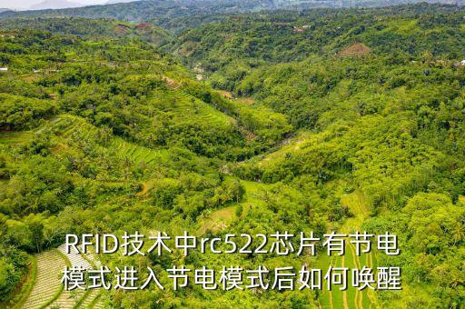 RFID技術(shù)中rc522芯片有節(jié)電模式進(jìn)入節(jié)電模式后如何喚醒