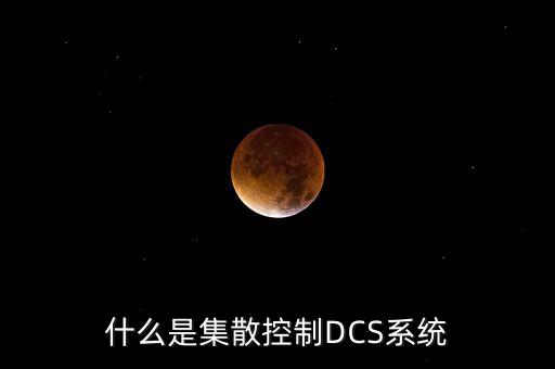 什么是集散控制DCS系統(tǒng)