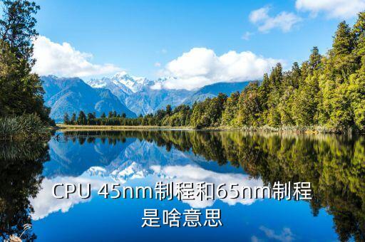CPU 45nm制程和65nm制程是啥意思