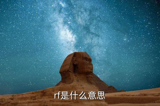 rf是什么意思