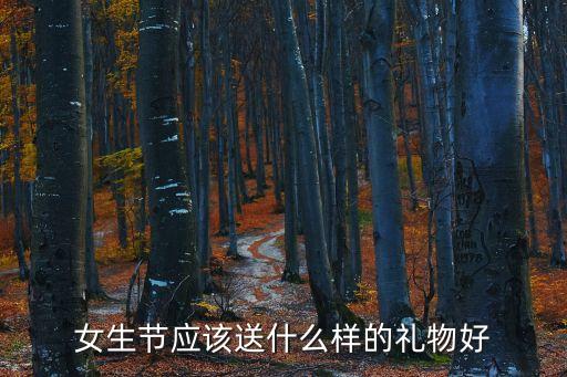 女生節(jié)應(yīng)該送什么樣的禮物好