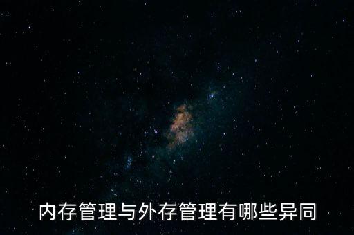 內(nèi)存管理與外存管理有哪些異同