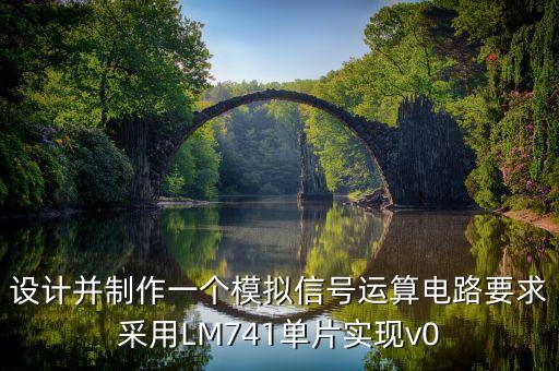 設計并制作一個模擬信號運算電路要求采用LM741單片實現(xiàn)v0