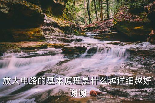 放大電路的基本原理是什么越詳細(xì)越好 謝謝