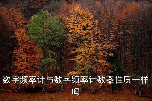 數(shù)字頻率計與數(shù)字頻率計數(shù)器性質(zhì)一樣嗎