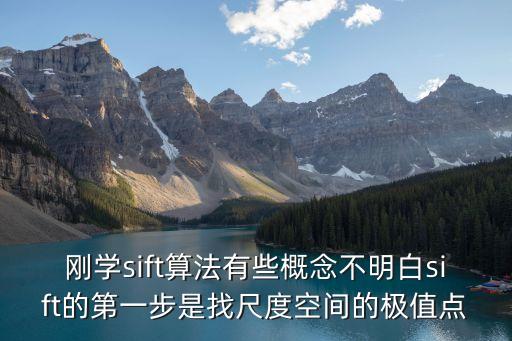 剛學sift算法有些概念不明白sift的第一步是找尺度空間的極值點