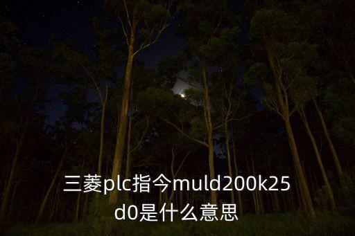 mul指令，臺達(dá)plc中mul k155 d408 d410是什么意思