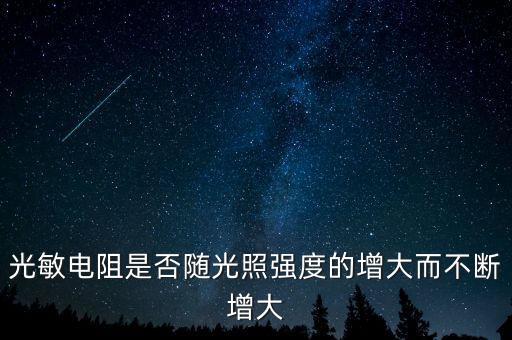 光敏電阻是否隨光照強(qiáng)度的增大而不斷增大