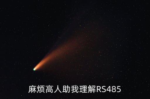 rs485是什么意思，RS485是什么意思