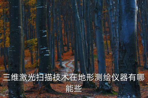 三維激光掃描技術(shù)在地形測繪儀器有哪能些