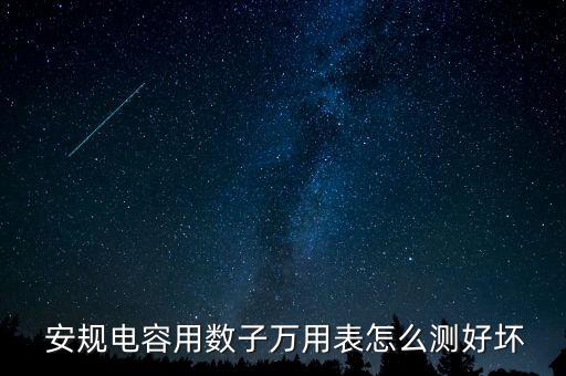  安規(guī)電容用數(shù)子萬用表怎么測(cè)好壞