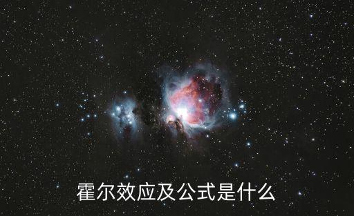 霍爾效應及公式是什么