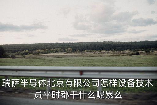 瑞薩半導(dǎo)體，瑞薩科技的介紹