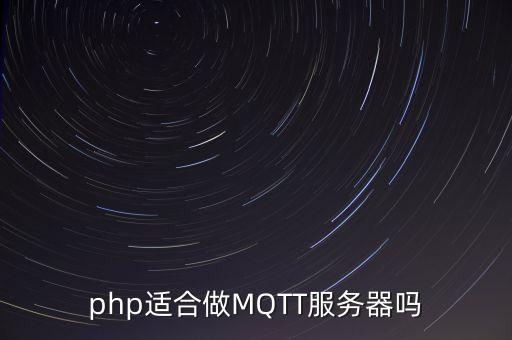 mqtt服務(wù)器，ubuntu mqtt 服務(wù)怎么搭建