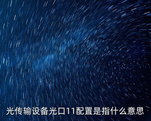 光口，光口電口怎么區(qū)分核心交換機光電轉(zhuǎn)換有幾種模式