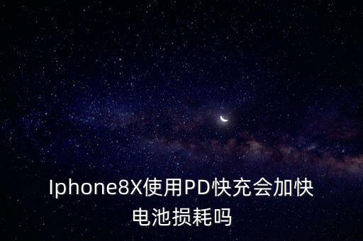 Iphone8X使用PD快充會加快電池損耗嗎