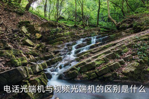 電話光端機(jī)與視頻光端機(jī)的區(qū)別是什么